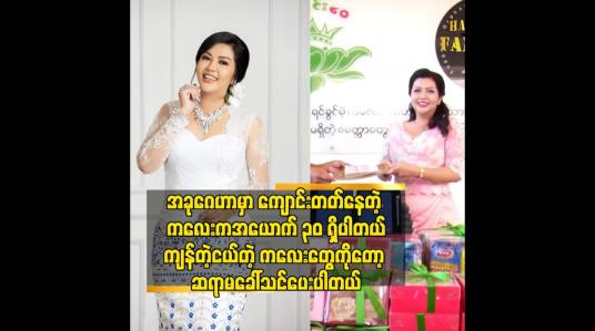 Embedded thumbnail for ချစ်လို့ လုပ်ပေးတာ. ဝန်ထမ်းစားရိတ်လည်း ပိုသုံးရပါတယ်.