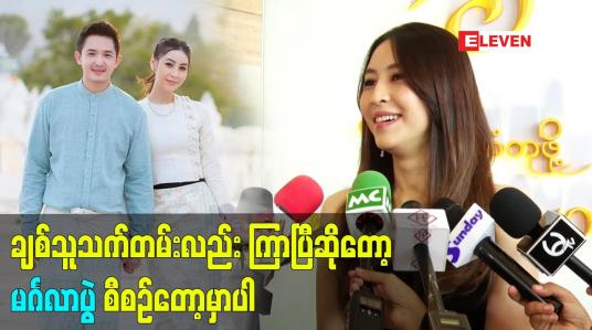 Embedded thumbnail for ချစ်သူသက်တမ်း လည်း ကြာပြီ ဆိုတော့ မဂ်လာပွဲ စီစဉ်တော့မှာပါ