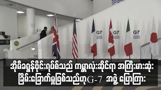 Embedded thumbnail for အိုမီခရွန်မျိုးကွဲဗိုင်းရပ်စ်သည် အကြီးမားဆုံးခြိမ်းခြောက်မှုဖြစ်သည်ဟု G-7  အဖွဲ့ ပြောကြား