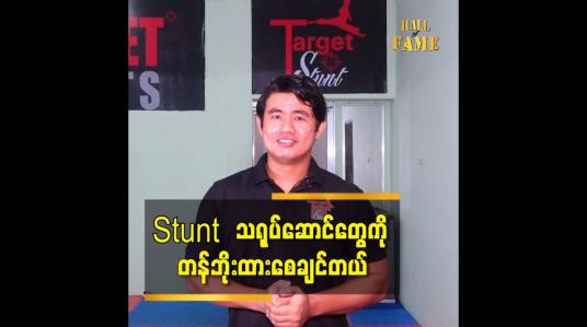 Embedded thumbnail for Stunt ပညာမှာကြိုးစားအားထုတ်မှုကနိုင်ငံတကာနဲ့ယှဉ်ရင်၃နှစ်လောက်ကြိုးစားတာနဲ့ မှီနိုင်တယ်ဆိုတဲ့Moe Set