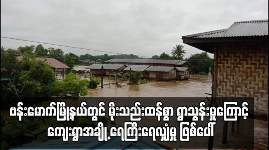 Embedded thumbnail for ဗန်းမောက်မြို့နယ်တွင် မိုးသည်းထန်စွာ ရွာသွန်းမှုကြောင့် ကျေးရွာအချို့ ရေကြီးရေလျှံမှု ဖြစ်ပေါ်