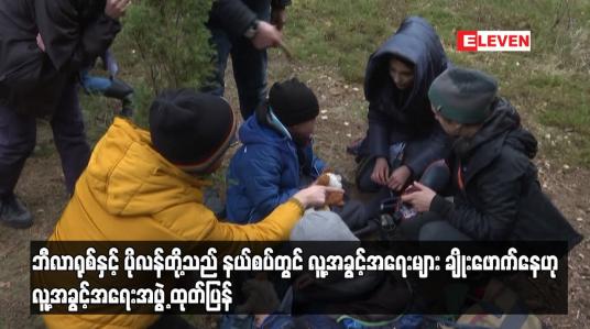 Embedded thumbnail for ဘီလာရုစ်နှင့် ပိုလန်တို့သည် နယ်စပ်တွင် လူ့အခွင့်အရေးများ ချိုးဖောက်နေဟု လူ့အခွင့်အရေးအဖွဲ့ ထုတ်ပြန်