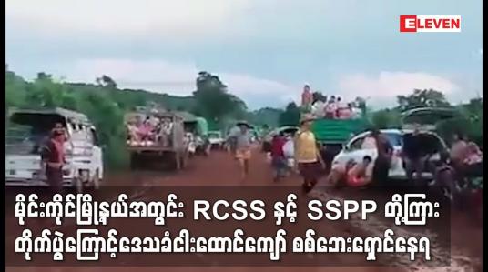 Embedded thumbnail for မိုင်းကိုင်မြို့နယ်အတွင်းတိုက်ပွဲကြောင့် ဒေသခံငါးထောင်ကျော် စစ်ဘေးရှောင်နေရ