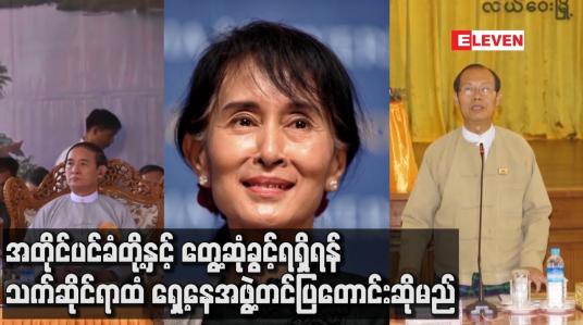 Embedded thumbnail for သမ္မတ၊ အတိုင်ပင်ခံပုဂ္ဂိုလ်၊ဒေါက်တာမျိုးအောင်တို့နှင့် တွေ့ဆုံခွင့်ရရှိရန် သက်ဆိုင်ရာထံ ရှေ့နေအဖွဲ့တင်ပြတောင်းဆိုမည်