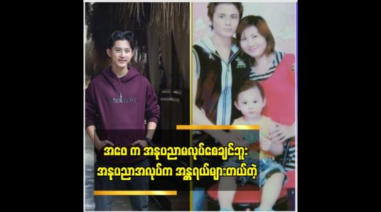 Embedded thumbnail for ပရိသတ် အသိအမှတ်ပြုပေးတာ ကို ကျေးဇူးတင်တယ် ဆိုတဲ့ ဟန်ဘုန်းထက်