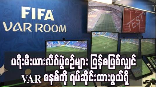 Embedded thumbnail for ပရီးမီးယားလိဂ်ပွဲစဉ်များ ပြန်စဖြစ်လျှင် VAR စနစ်ကို ရပ်ဆိုင်းထားဖွယ်ရှိ 