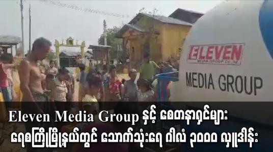 Embedded thumbnail for Eleven Media Group နှင့် စေတနာရှင်များရေစကြိုမြို့နယ်ဂါလံ ၃၀၀၀ လှူဒါန်း
