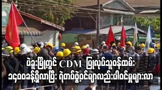Embedded thumbnail for ပဲခူးမြို့တွင် CDM ပြုလုပ်သူဝန်ထမ်း ၁၄၀၀ ခန့်ရှိလာပြီး ရဲတပ်ဖွဲ့ဝင်များလည်း CDM လုပ်ဆောင်မှုများလာ