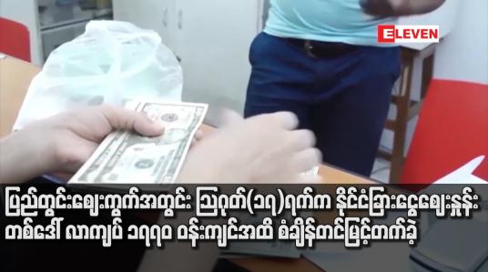 Embedded thumbnail for ကမ္ဘာ့ဒေါ်လာဈေး အညွှန်းကိန်း ၉၂ ပွိုင့်ဝန်းကျင် ဖြစ်ပေါ်ပြီး ပြည်တွင်း ဈေးကွက်အတွင်း နိုင်ငံခြားငွေဈေးနှုန်း တစ်ဒေါ်လာကျပ် ၁၇၇၀ ဝန်းကျင်အထိ စံချိန်တင် မြင့်တက်ခဲ့