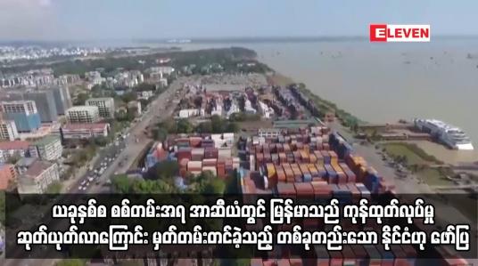 Embedded thumbnail for ယခုနှစ်စတွင် စစ်တမ်းကောက်ယူခဲ့မှုအရ အာဆီယံနိုင်ငံများအနက် မြန်မာသည် ကုန်ထုတ်လုပ်မှုအခြေအနေဆုတ်ယုတ်လာ ကြောင်း မှတ်တမ်းတင်ခဲ့သည့် တစ်ခုတည်းသော နိုင်ငံဟု ဖော်ပြ
