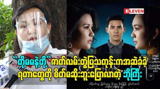 Embedded thumbnail for ဇာတ်ပို့ကဇာတ်ပို့ပဲဖြစ်တဲ့အတွက် ဘာကိုမှအထွန့်တက်လို့မရဘူးဆိုပြီး အဆဲခံရတဲ့ ဘိုကြီး