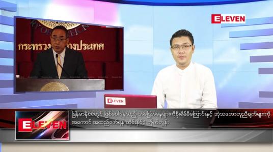 Embedded thumbnail for ဇွန် ၇ ရက် နံနက်ခင်း သတင်းအစီအစဉ် 
