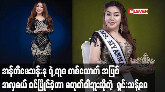 Embedded thumbnail for အန်တီမေသန်းနု ရဲ့ တူမ တစ်ယောက် အဖြစ် အလှမယ် ဝင်ပြိုင်ခဲ့တာ မဟုတ်ပါဘူး ဆိုတဲ့  ရှင်းသန့်ဝေ