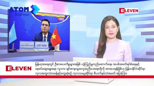 Embedded thumbnail for ဇွန်လ ၈ ရက်နေ့ ညပိုင်းသတင်းအစီအစဉ် ( ည ၈ နာရီတိုက်ရိုက်ထုတ်လွှင့်မှု )