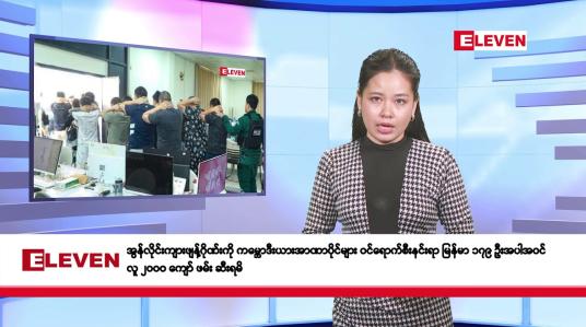 Embedded thumbnail for ဖေဖော်ဝါရီလ ၅ ရက်နေ့ နံနက်ပိုင်း သတင်းအစီအစဉ် 