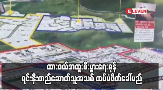 Embedded thumbnail for ထားဝယ်အထူးစီးပွားရေးဇုန်တွင် ယခင်ရင်းနှီးတည်ဆောက်သူ အီတာလျံ-ထိုင်းကုမ္ပဏီကို လုပ်ကိုင်ခွင့်