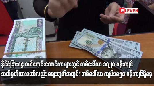 Embedded thumbnail for ပြည်တွင်း နိုင်ငံခြားငွေ ဝယ်ရောင်းကောင်တာများတွင် တစ်ဒေါ်လာ ၁၇၂၀ ဝန်းကျင် သတ်မှတ်ထားသော်လည်း ဈေးကွက်အတွင်း နိုင်ငံခြားငွေလဲနှုန်း တစ်ဒေါ်လာ ကျပ် ၁၈၅၀ ဝန်းကျင်ရှိနေ