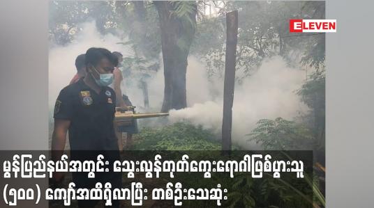 Embedded thumbnail for မွန်ပြည်နယ်အတွင်း သွေးလွန်တုတ်ကွေးရောဂါဖြစ်ပွားသူ (၅၀၀) ကျော်အထိရှိလာပြီး တစ်ဦးသေဆုံး