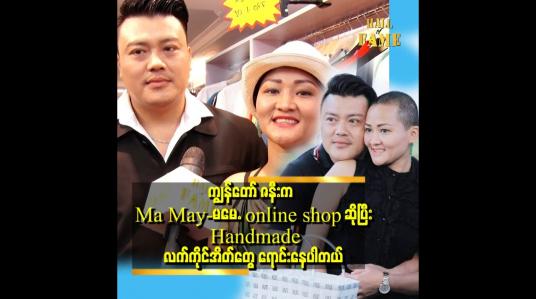 Embedded thumbnail for သူ့ကြောင့် ကျွန်တော် ဘဝနဲ့ စိတ်နေစိတ်ထားတွေပြောင်းလဲ ခဲ့တယ်။