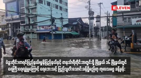 Embedded thumbnail for ပဲခူးတိုင်း၊ကရင်ပြည်နယ်၊မွန်ပြည်နယ်နှင့် တနင်္သာရီတိုင်းအတွင်းရှိ မြို့နယ် ၁၆ မြို့နယ်တွင် ရေကြီးရေလျှံမှုကြောင့် ရေဘေးသင့် ပြည်သူငါးသောင်းခန့်ရှိမည်ဟု ကုလသမဂ္ဂ ခန့်မှန်း