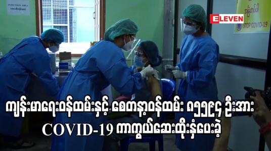 Embedded thumbnail for ကျန်းမာရေးဝန်ထမ်းနှင့် စေတနာ့ဝန်ထမ်း ၈၅၅၉၄ ဦးအား သုံးရက်အတွင်း COVID-19 ကာကွယ်ဆေးထိုးနှံပေးခဲ့