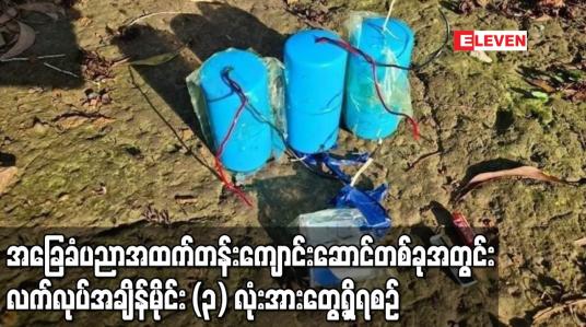 Embedded thumbnail for သံဖြူဇရပ်မြို့ အ.ထ.က(၁) ကျောင်းဆောင်တစ်ခုအတွင်း လက်လုပ်ချိန်ကိုက်မိုင်း သုံးလုံး တွေ့ရှိ