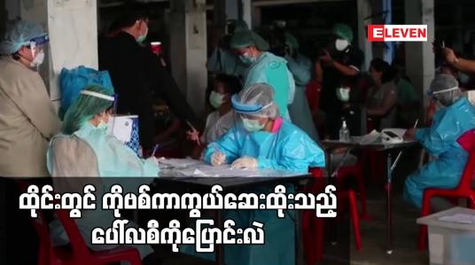 Embedded thumbnail for ထိုင်းတွင် ကိုဗစ်ကာကွယ်ဆေးထိုးသည့် ပေါ်လစီကိုပြောင်းလဲ
