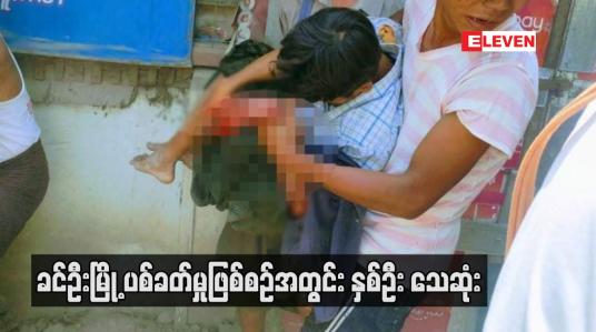 Embedded thumbnail for ခင်ဦးမြို့ ပစ်ခတ်မှုဖြစ်စဉ်အတွင်း နှစ်ဦး သေဆုံး
