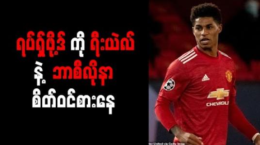 Embedded thumbnail for ရီးယဲလ်နှင့် ဘာစီလိုနာ စိတ်ဝင်စားနေသည့် ရပ်ရှ်ဖို့ဒ်ကို မန်ချက်စတာယူနိုက်တက် သက်တမ်းတိုးမည်