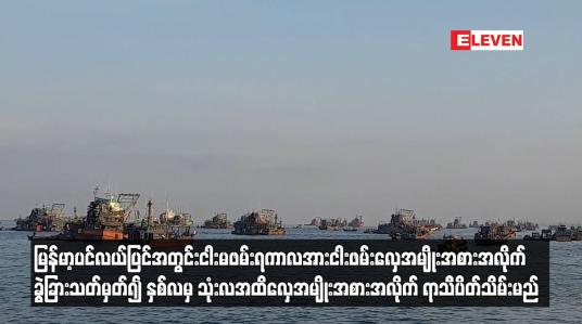Embedded thumbnail for မြန်မာ့ပင်လယ်ပြင်အတွင်း ငါးမဖမ်းရကာလအား ငါးဖမ်းလှေအမျိုးအစားအလိုက် ခွဲခြားသတ်မှတ်၍