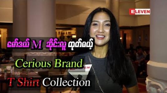 Embedded thumbnail for မော်ဒယ်M ဆိုင်းလူရဲ့ရုပ် ပုံများနဲ့ထုတ်မယ့်  Cerious Brand T Shirt Collection 