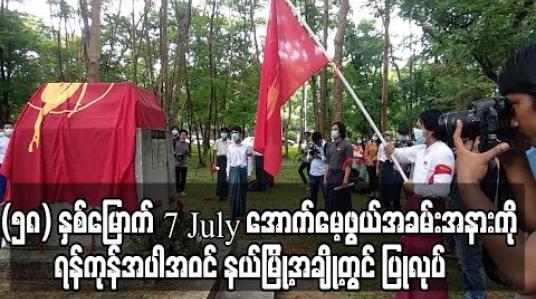 Embedded thumbnail for (၅၈) နှစ်မြောက် 7 July အောက်မေ့ဖွယ်အခမ်းအနားကို ရန်ကုန်အပါအဝင် နယ်မြို့အချို့တွင် ပြုလုပ် (ရုပ်သံ)