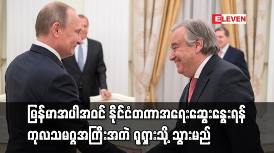 Embedded thumbnail for ကုလသမဂ္ဂအကြီးအကဲ ရုရှားသို့ သွားမည်