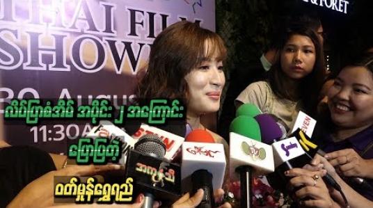 Embedded thumbnail for လိပ်ပြာစံအိမ် အပိုင်း(၂) ထပ်မံရိုက်ကူးဖို့စီစဉ်ထားတဲ့အကြောင်းပြောပြတဲ့ ဝတ်မှုန်ရွှေရည်