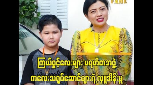 Embedded thumbnail for ကြယ်ပွင့်လေးများပရဟိတအဖွဲ့ ကလေးသရုပ်ဆောင်ကလေးတွေက မမများအဖွဲ့ကို အလှူဒါနပြုပြီး အခုလိုသိတတ်တော့အရမ်းဝမ်းသာပီတိဖြစ်ရပါတယ်ဆိုတဲ့သရုပ်ဆောင် အိမ့်ကြာဖြူ