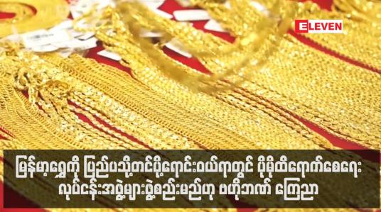 Embedded thumbnail for မြန်မာ့ရွှေကို ပြည်ပသို့တင်ပို့ရောင်းဝယ်ရာတွင် ပိုမိုထိရောက်စေရေးနှင့် ဈေးကစားလိုသည့်ရည်ရွယ်ချက်ဖြင့် ရောင်းဝယ်နေမှု ပပျောက်စေရေး လုပ်ငန်းအဖွဲ့များ ဖွဲ့စည်းမည်ဟု ဗဟိုဘဏ် ကြေညာ