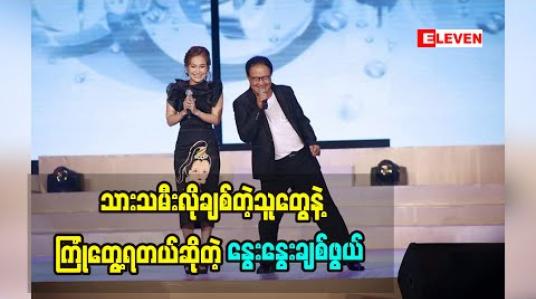 Embedded thumbnail for မိဘကံမကောင်းပေမယ့် သားသမီးလိုချစ်တဲ့သူတွေနဲ့ကြုံတွေ့ရတယ်ဆိုတဲ့ နွေးနွေးချစ်ဖွယ်