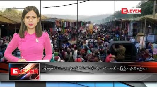 Embedded thumbnail for မတ်လ ၉  ရက်နေ့  ညပိုင်းသတင်းအစီအစဉ်