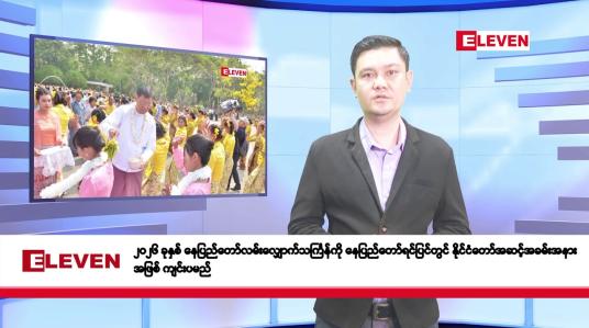 Embedded thumbnail for မတ်လ ၂၇ ရက်နေ့ နံနက်ပိုင်းသတင်းအစီအစဉ်