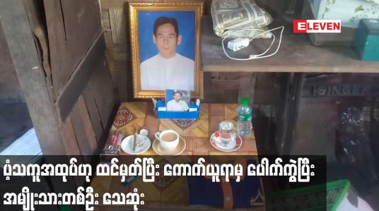 Embedded thumbnail for ပံ့သကူအထုပ်ဟု ထင်မှတ်ပြီး ကောက်ယူရာမှ ပေါက်ကွဲပြီး အမျိုးသားတစ်ဦးသေဆုံး