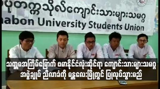 Embedded thumbnail for သတ္တမအကြိမ်မြောက် ဗမာနိုင်ငံလုံးဆိုင်ရာ ကျောင်းသားသမဂ္ဂများ အဖွဲ့ချုပ် ညီလာခံကို မန္တလေးမြို့တွင် ပြုလုပ်သွားမည်