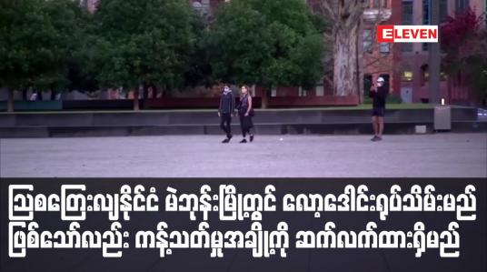 Embedded thumbnail for သြစတြေးလျနိုင်ငံမဲဘုန်းမြို့တွင် လော့ဒေါင်းရုပ်သိမ်းမည် ဖြစ်သော်လည်းကန့်သတ်မှုအချို့ကိုဆက်လက်ထားရှိမည်