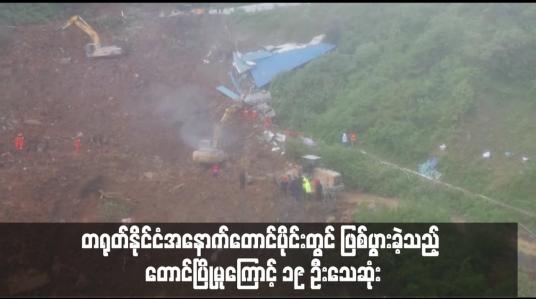 Embedded thumbnail for တရုတ်နိုင်ငံအနောက်တောင်ပိုင်းတွင် ဖြစ်ပွားခဲ့သည့် တောင်ပြိုမှုကြောင့် ၁၉ ဦးသေဆုံး (ရုပ်သံ)