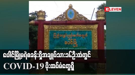 Embedded thumbnail for ပေါင်မြို့မရဲစခန်းရှိ အချုပ်သား ၁၆ ဦးထံတွင် COVID-19 ပိုး ထပ်မံတွေ့ရှိ 