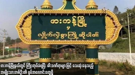 Embedded thumbnail for ဖားကန့်မြို့နယ်တွင် ကြိုးတုပ်ခံရပြီး ဓါးဒဏ်ရာများဖြင့် သေဆုံးနေသည့် အမျိုးသားတစ်ဦး၏ ရုပ်အလောင်းတွေ့ရှိ
