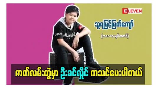 Embedded thumbnail for ဆိုးပေဇာတ်လမ်းတွဲမှာ အ၀ိန်ဇာတ်ရုပ်နဲ့ပရိသတ်မြင်တွေ့ရမယ့် ကလေးသရုပ်ဆောင် သူရမြင့်မြတ်ကျော်