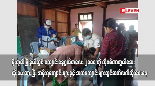 Embedded thumbnail for မိုးကုတ်မြို့နယ်တွင် အသက် ၅နှစ်နှင့်အထက် ကျောင်းနေရွယ်ကလေး ၂၀၀၀ ကို ကိုဗစ်ကာကွယ်ဆေး ထိုးပေးထားပြီး အစိုးရကျောင်းများနင့် ဘကကျောင်းများတွင် ဆက်လက် ဆေးထိုးနှံပေးနေ