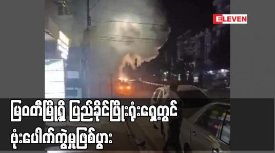 Embedded thumbnail for မြဝတီမြို့ရှိ ပြည်ခိုင်ဖြိုးရုံးရှေ့တွင် ဗုံးပေါက်ကွဲမှုဖြစ်ပွား