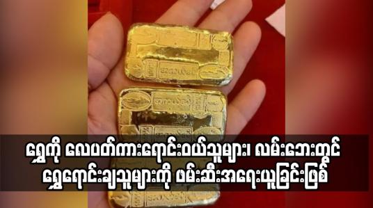 Embedded thumbnail for ရွှေကို လေပတ်ကားရောင်းဝယ်သူများ၊ လမ်းဘေးတွင် ရွှေရောင်းချသူများကို ဖမ်းဆီးအရေးယူခြင်းဖြစ်ပြီး ရွှေလုပ်ငန်းရှင်များအား ဖမ်းဆီးခြင်းမဟုတ်ဟု ပြောကြား