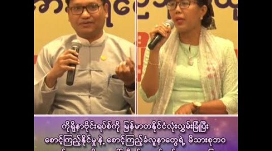 Embedded thumbnail for ကိုရိုနာဗိုင်းရပ်စ်ကို မြန်မာတနိုင်ငံလုံး လွှမ်းခြုံပြီးစောင့်ကြည့်နိုင်မှုနဲ့ စောင့်ကြည့်ခံလူနာတွေရဲ့ မိသားစုဘ၀ စားဝတ်နေရေးကိစ္စအပေါ် စီစဉ်ဆောင်ရွက်ထားမှု အခြေအနေနဲ့ 